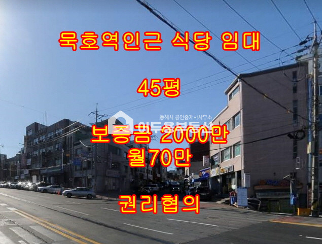 강원 동해시 발한동 묵호역 인근 식당 임대 월세 매물번호 10697 사진 1