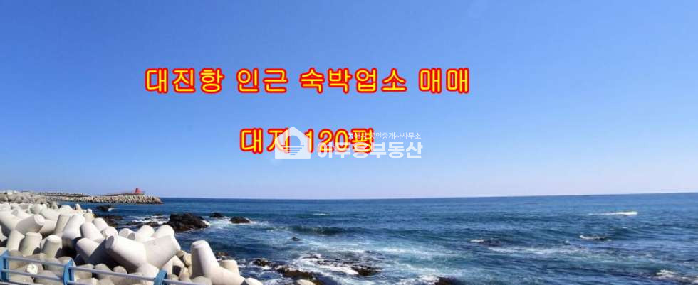 강원 동해시 대진동 대진항 인근 숙박업소 매매 매매 매물번호 10719 사진 1