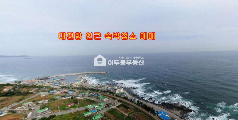 강원 동해시 대진동 대진항 인근 숙박업소 매매 매매 매물번호 10719 사진 2